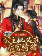 《皇上别佛了，公主她又在后宫骑