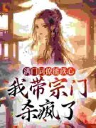 《满门同僚能读心，我带宗门杀疯