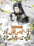 阮乔白梦瑶阮乔慕云卿小说 阮乔白