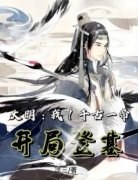 《大明：我！千古一帝，开局登基