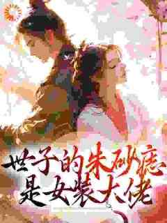 世子的朱砂痣是女装大佬