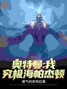 《苏阳杰顿》奥特曼：我，究极海