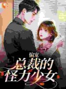 《偏宠：总裁的怪力少女》虞念霍