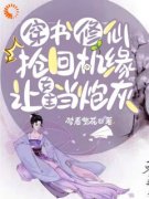 林暮暮林思瑶by梦看繁花无防盗章在