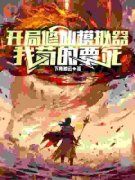 我靠修仙模拟器躺平修仙(主角陆青