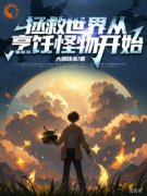 《林书仪微安》免费阅读 拯救世界
