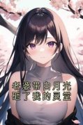 老婆带白月光砸了我的灵堂》精彩