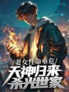 秦轩辕朵儿妻女性命垂危，天神归