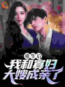 《重生后，我和寡妇大嫂成亲了》