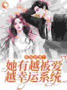 《胖妞逆袭？她有越被爱越幸运系
