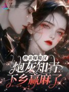 《换亲嫁糙汉，炮灰知青下乡赢麻