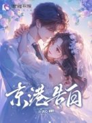 《京港告白》小说大结局免费试读