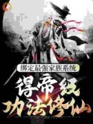 《绑定最强家族系统，得帝级功法