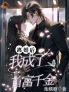 《离婚后，我成了首富千金》夏欢