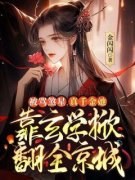 《被骂煞星，真千金她靠玄学掀翻