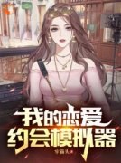 我的恋爱约会模拟器全文目录 沈易