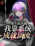 重生横扫娱乐圈之吗喽当自强完整