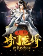 《大唐将门龙婿》大结局免费阅读