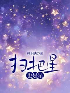 扫把星也是星