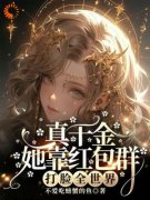 真千金她靠红包群打脸全世界楚怜
