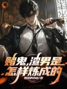 赌鬼，渣男是怎样炼成的小说全文