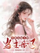 小番茄她不想当主母了小说 《沐启