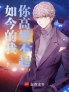 丘衡闫瑶瑶完整版 如今的我，你高