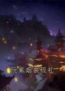 《阮紫烟裴砚礼》最新章节列表 第