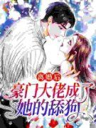 宋时宜傅焰洲完整目录在线阅读 