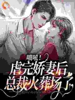 哦吼！虐完娇妻后，总裁火葬场了
