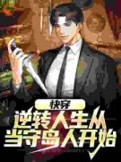 《快穿：逆转人生从当守岛人开始