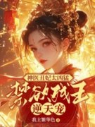 《神医丑妃太凶猛，禁欲残王逆天