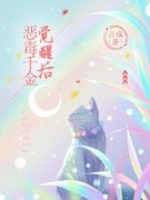 《恶毒千金觉醒后》小说章节在线
