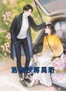 《蒋禹珩洛煦汐》小说章节在线试