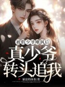 《被假少爷嘲讽后，真少爷转头追