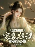 《花青颜顾长松》荒年有三宝，宠