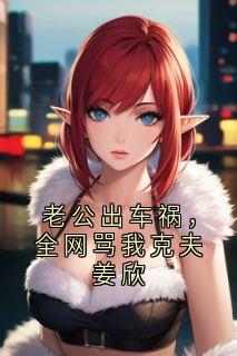 老公出车祸，全网骂我克夫姜欣