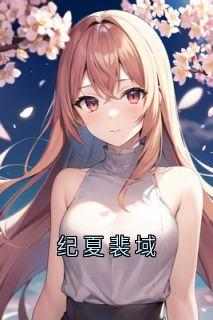 纪夏裴域