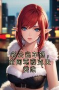 老公出车祸，全网骂我克夫姜欣姜