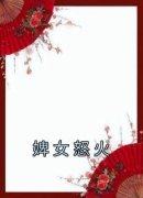 《婢女怒火》秋棠周玉霜章节列表