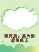 《我死后，高冷影后她疯了》完结