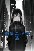 《霍景森冷清清》小说章节在线试