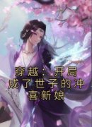 慕清雪祁璟辰小说 穿越：开局成了