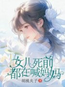 《女儿死前都在喊妈妈》完结版在