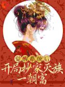 《觉醒系统后，开局抄家灭族一朝
