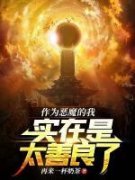尤金路西法全文免费试读 作为恶魔