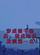 《叶寻知叶澜》免费试读 穿成假干