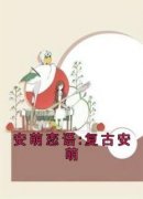 《沈宴昭安萌》小说章节精彩阅读