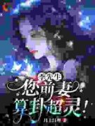 《白笙季云霆》季先生，您前妻算