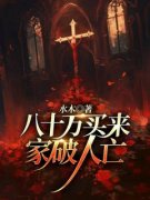 《温暖黎潮沈音》八十万买来家破
